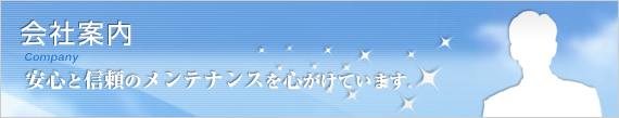 会社案内 安心と信頼のメンテナンスを心がけています。